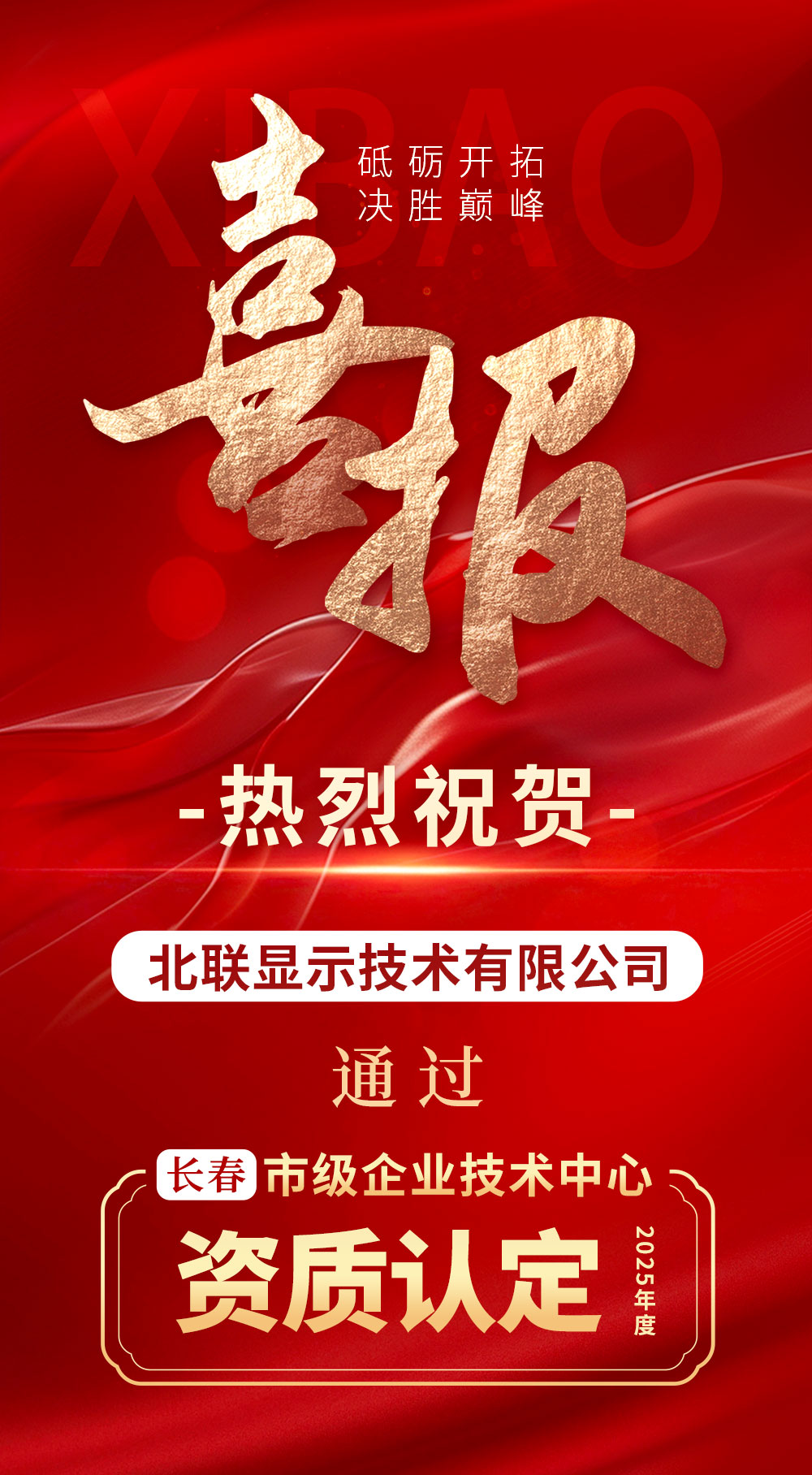 北联显示喜报