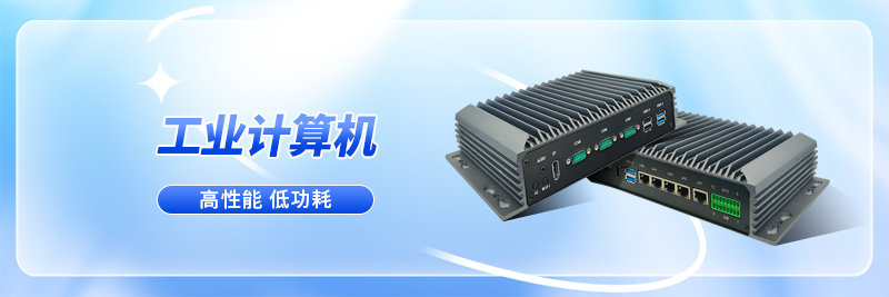 嵌入式工控机