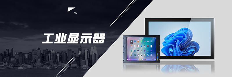 工业显示器