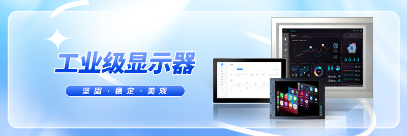 工业显示器