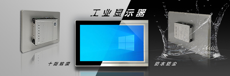 工业显示器