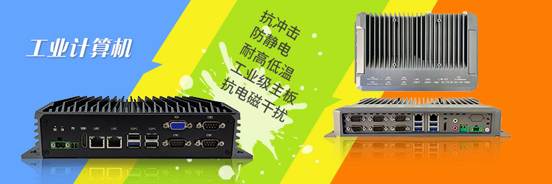 工控机