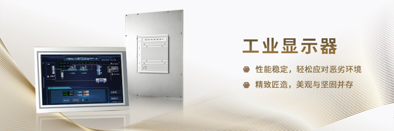 工业显示器应用